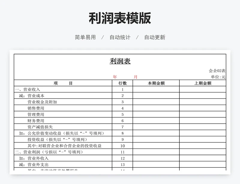 利润表模版