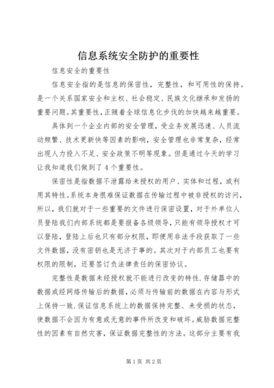 信息系统安全防护的重要性 (4).docx