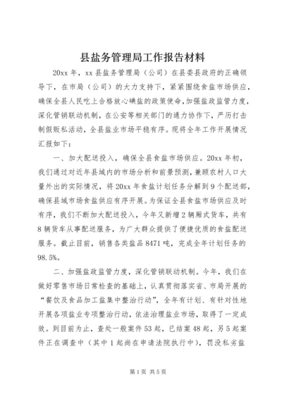 县盐务管理局工作报告材料 (2).docx