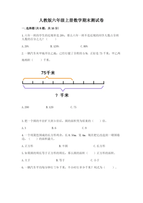 人教版六年级上册数学期末测试卷含答案【基础题】.docx