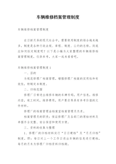 车辆维修档案管理制度.docx