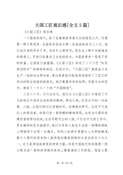 大国工匠观后感[全文5篇] (3).docx