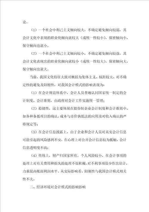 经济环境对会计模式影响