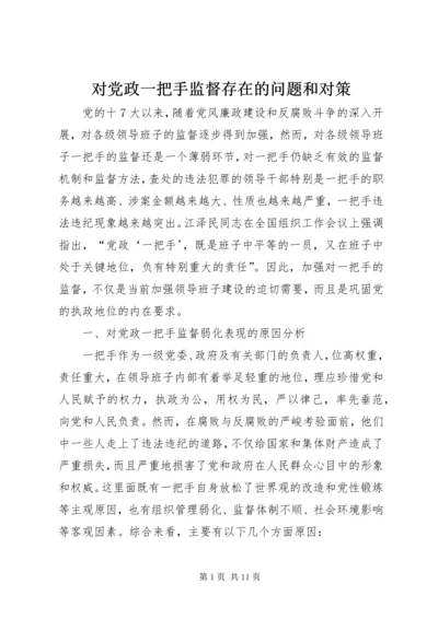 对党政一把手监督存在的问题和对策.docx