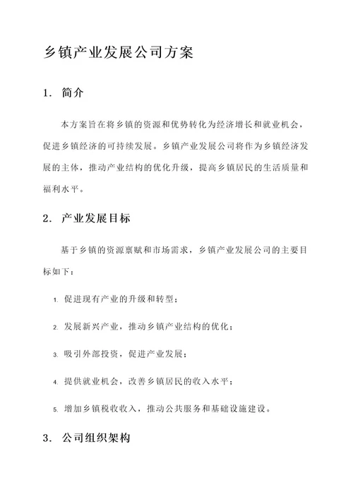 乡镇成立产业发展公司方案