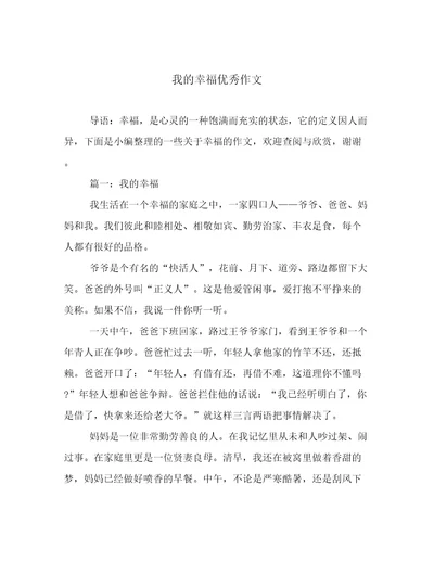 我的幸福优秀作文