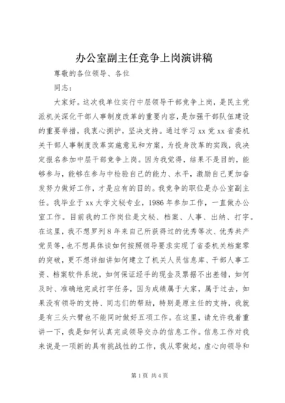 办公室副主任竞争上岗演讲稿 (7).docx