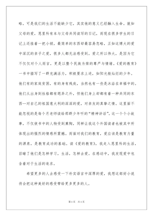 2022教师读《爱的教育》心得体会.docx