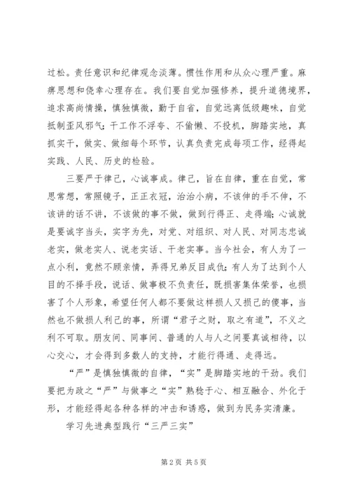 学习“三严三实”精神心得（2篇）.docx