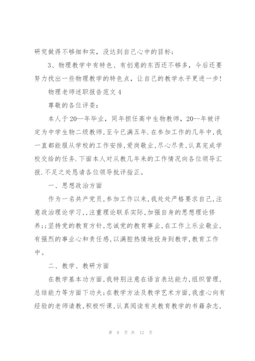 物理老师述职报告范文五篇.docx