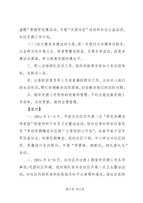 社区双拥20XX年工作计划.docx