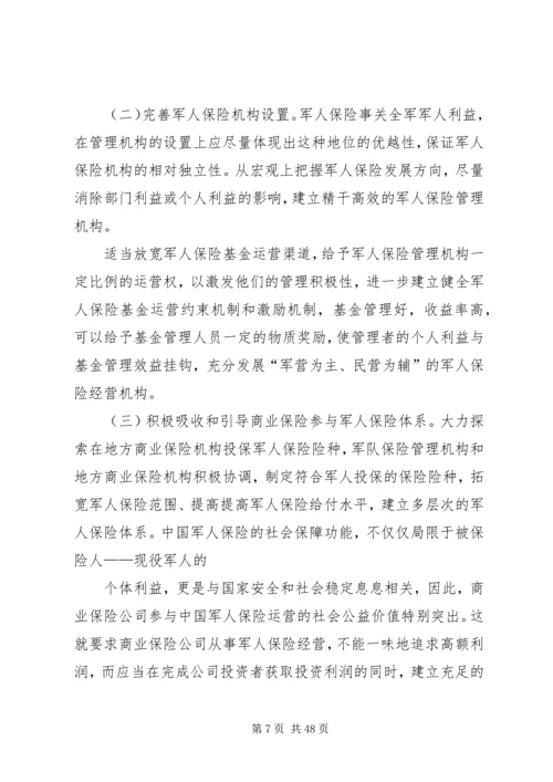 从审议军人保险法看军人保险制度的发展.docx