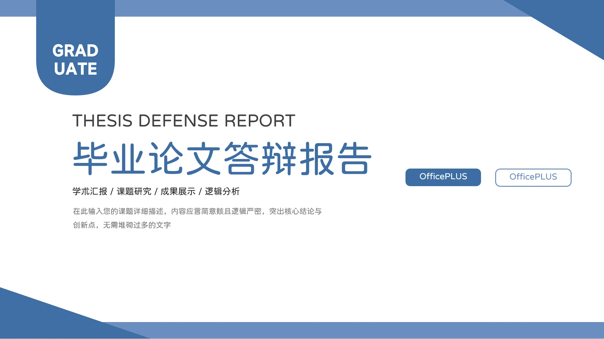 蓝白简约学术答辩毕业论文汇报PPT模板