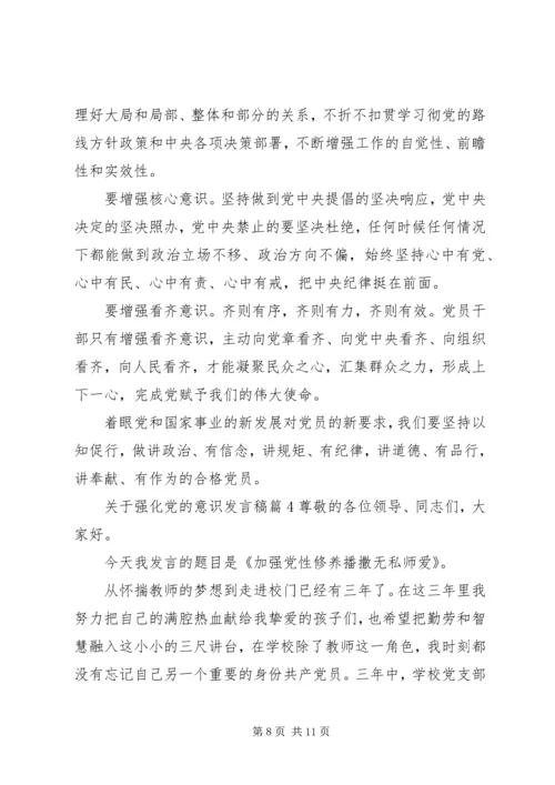 关于强化党的意识发言稿4篇.docx