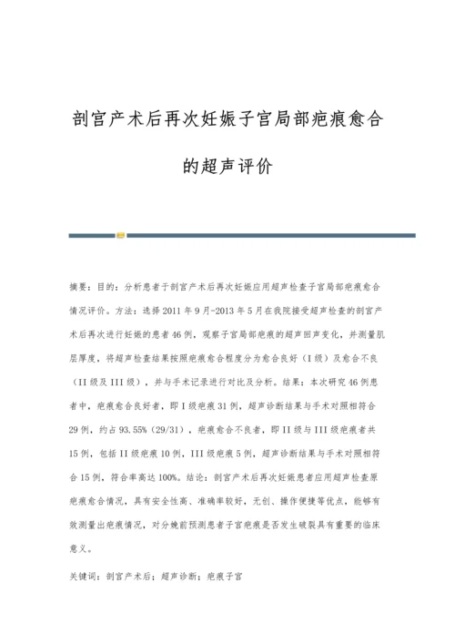 剖宫产术后再次妊娠子宫局部疤痕愈合的超声评价.docx