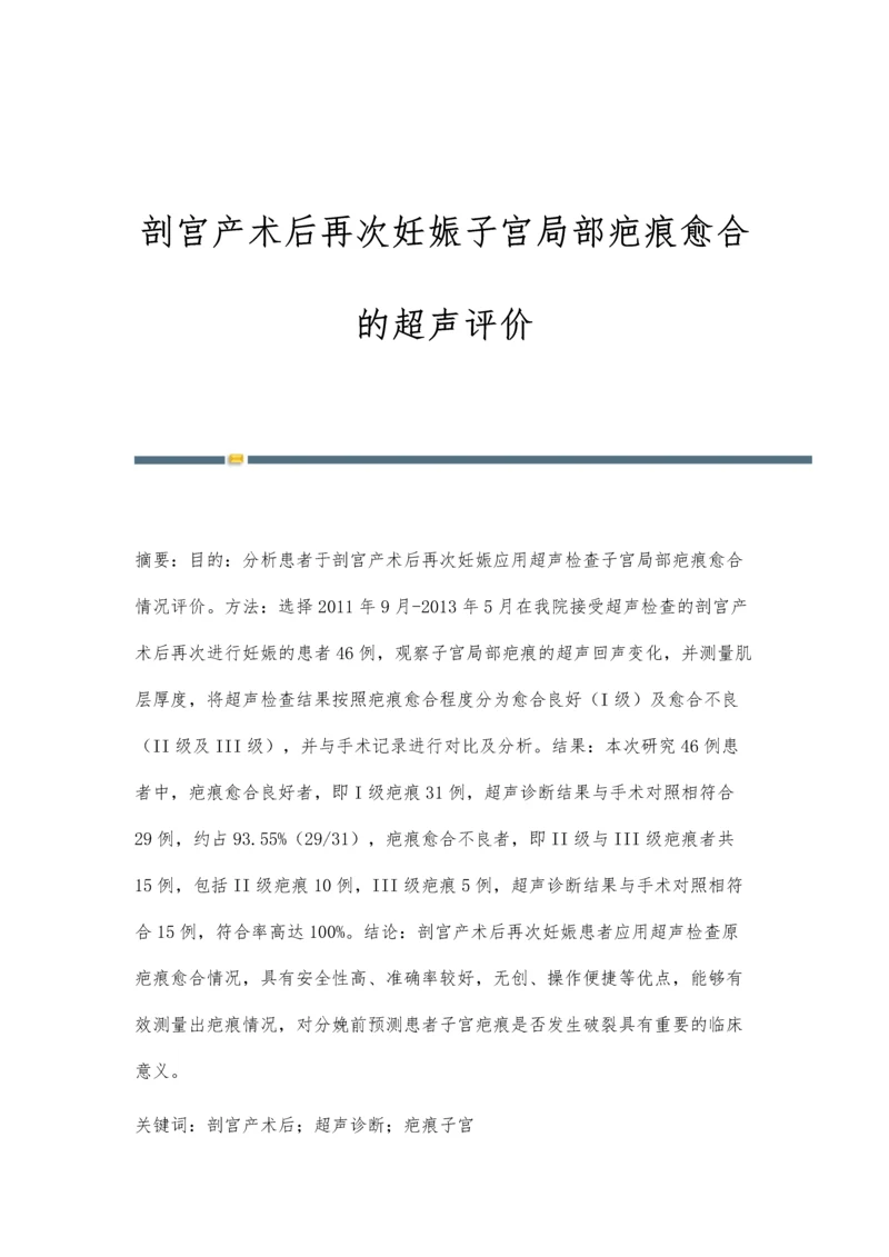 剖宫产术后再次妊娠子宫局部疤痕愈合的超声评价.docx