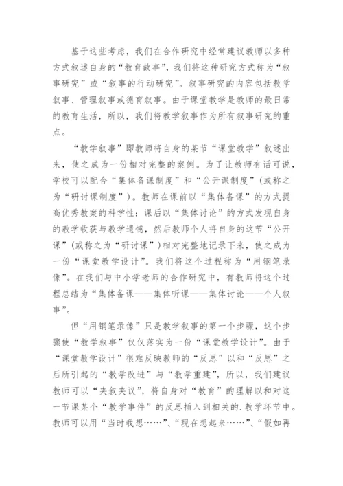 教学叙事重建教师思维论文.docx