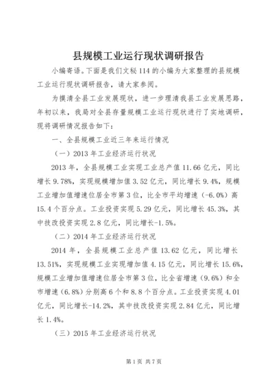 县规模工业运行现状调研报告.docx