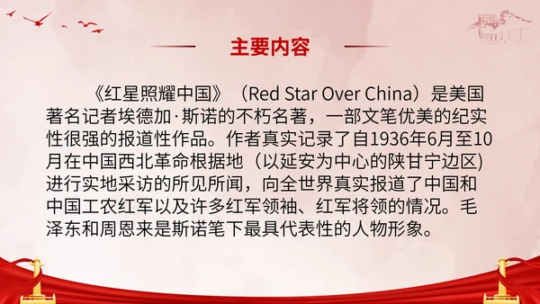 初中必读红星照耀中国课件PPT模板