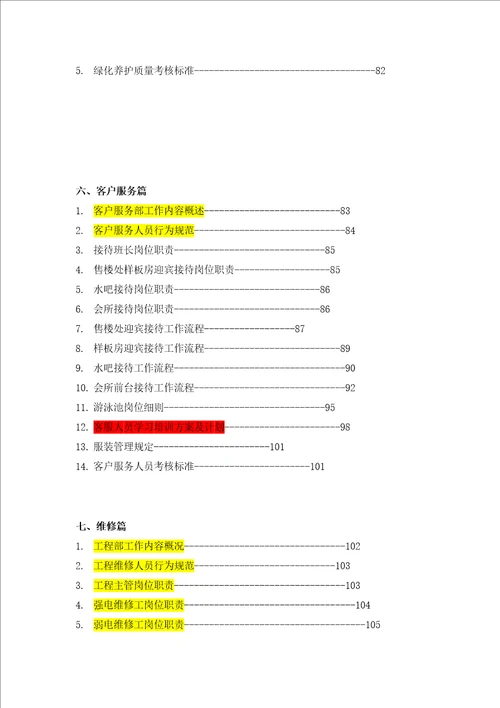 XX国际社区售楼中心、样板区、会所物业服务管理方案