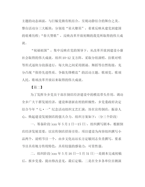 精编之年七一文艺晚会活动策划方案范文精选参阅.docx