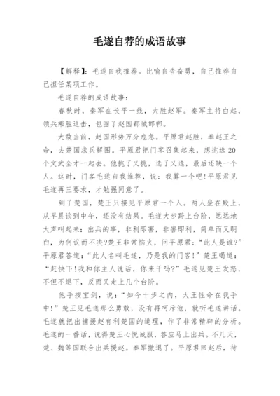 毛遂自荐的成语故事.docx