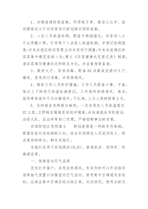 宾馆防控应急预案.docx