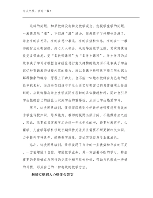 最新教师立德树人心得体会范文范文26篇汇编.docx