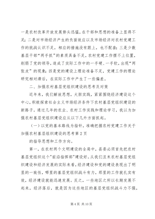 关于加强农村基层组织建设的思考 (6).docx