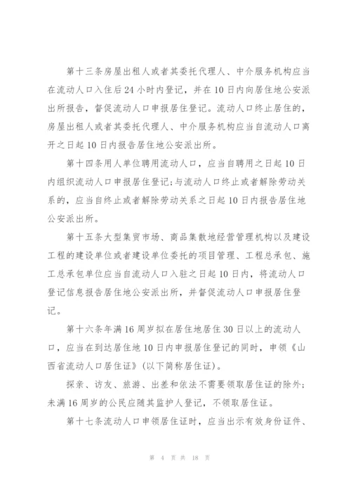 流动人口管理办法.docx