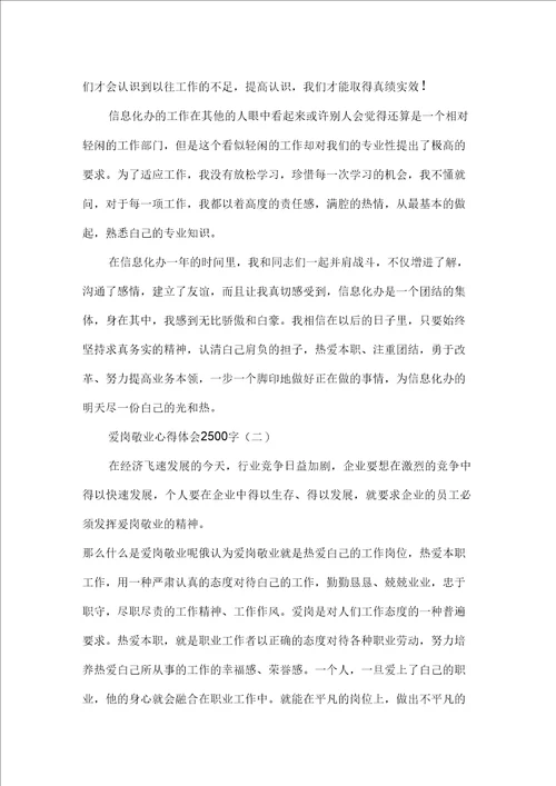 心得体会心得体会范文爱岗敬业心得体会2500字