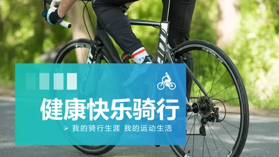 户外骑行运动健康生活绿色出行山地自行车PPT