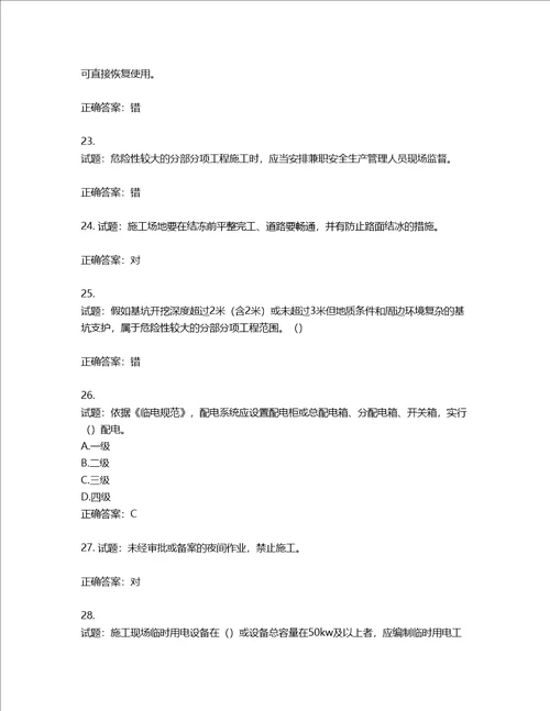 2022年广东省安全员B证建筑施工企业项目负责人安全生产考试试题第二批参考题库第304期含答案