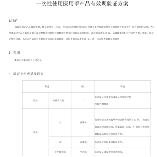 一次性使用医用口罩加速老化验证方案.docx