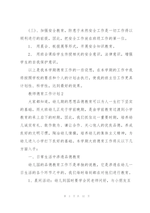 教师德育工作计划10篇.docx
