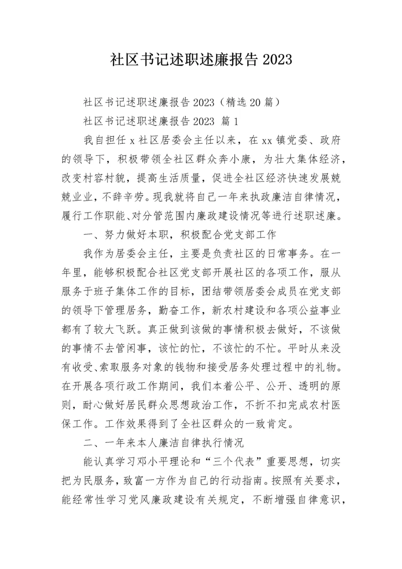 社区书记述职述廉报告2023.docx