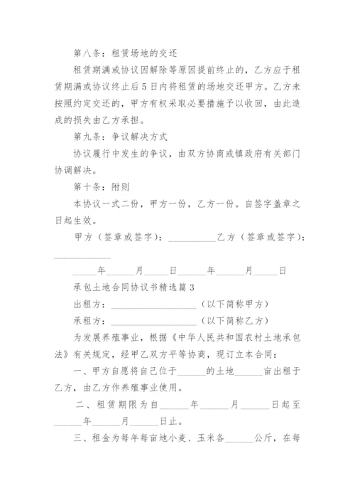 承包土地合同协议书范本（精选10篇）.docx