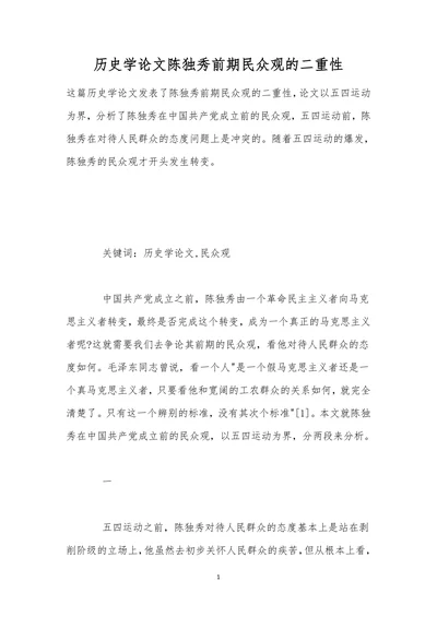 历史学论文陈独秀前期民众观的二重性