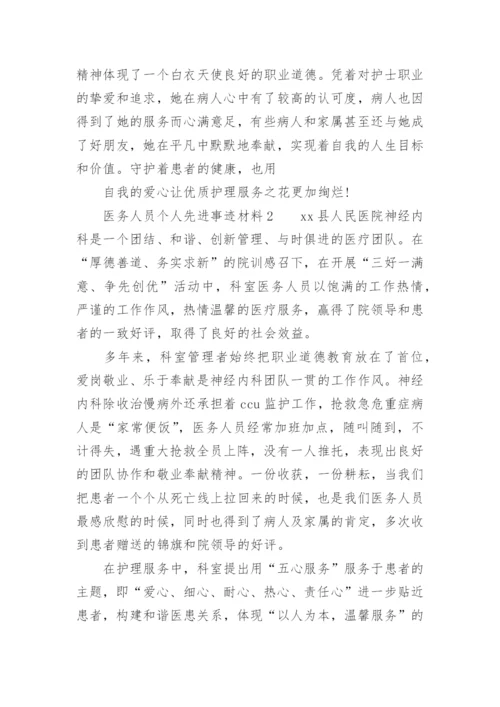 医务人员个人先进事迹材料.docx