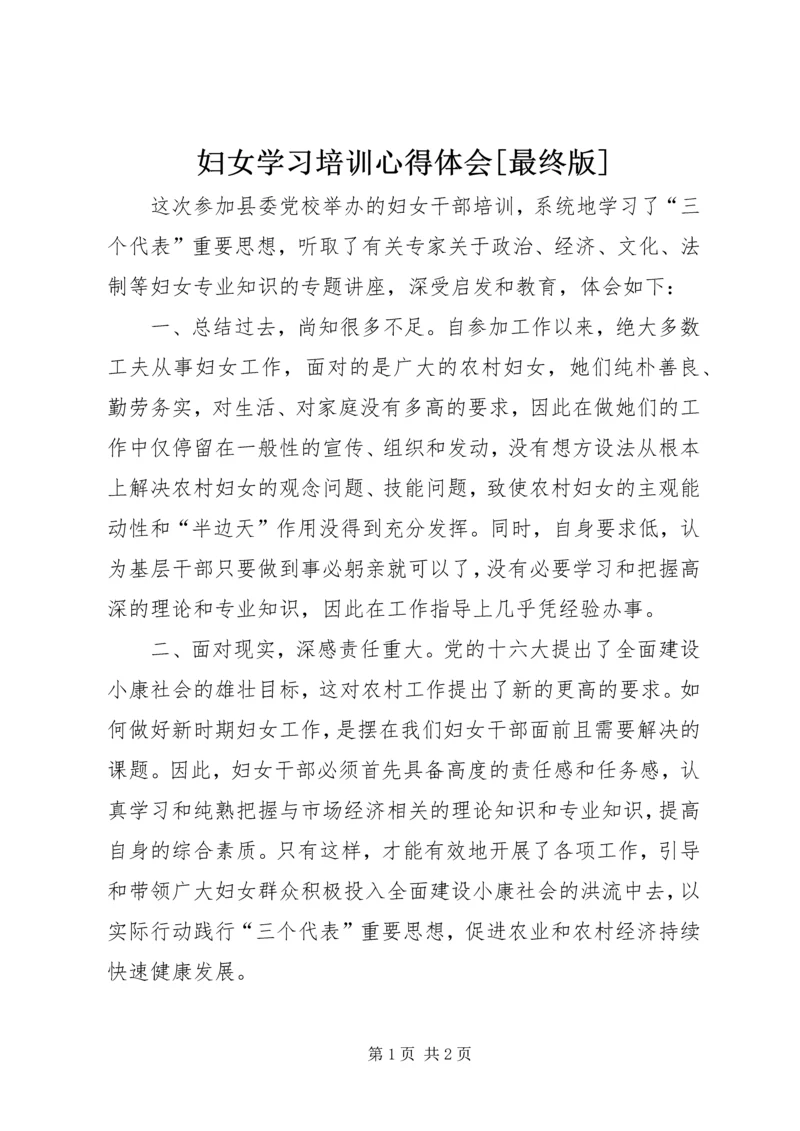 妇女学习培训心得体会[最终版] (4).docx