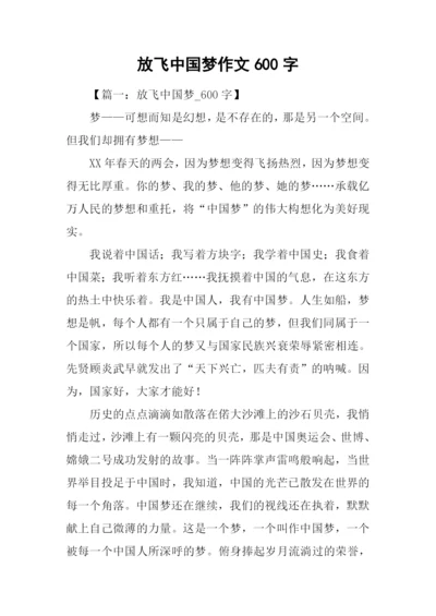 放飞中国梦作文600字.docx