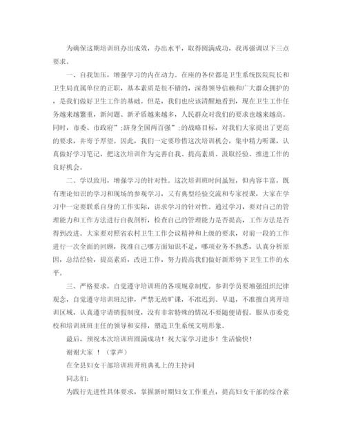 精编之培训班开班主持词范文3篇.docx