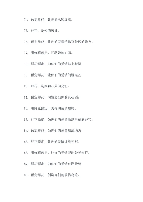 鲜花预定广告语大全