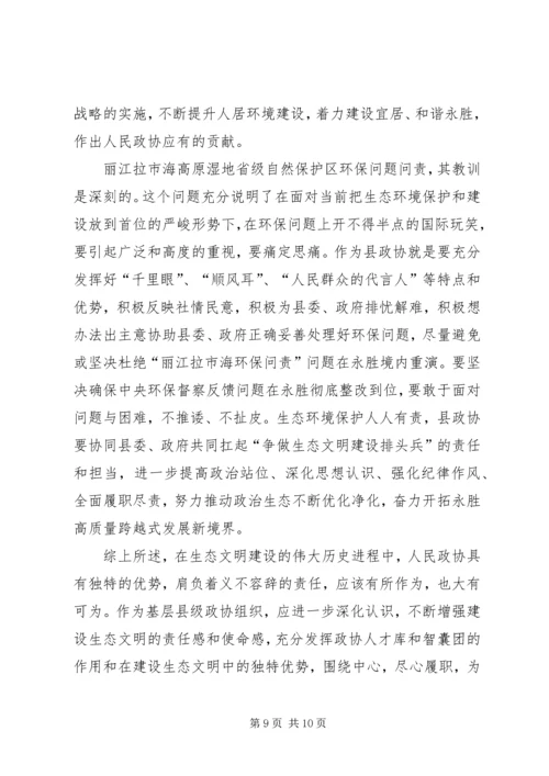 基层政协如何扛起“争做生态文明建设排头兵”的责任和担当.docx