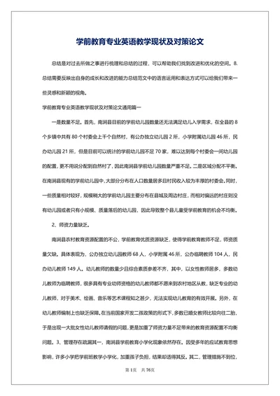 学前教育专业英语教学现状及对策论文