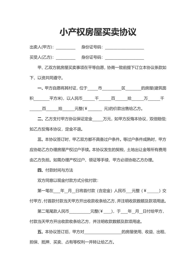 小产权房屋买卖协议