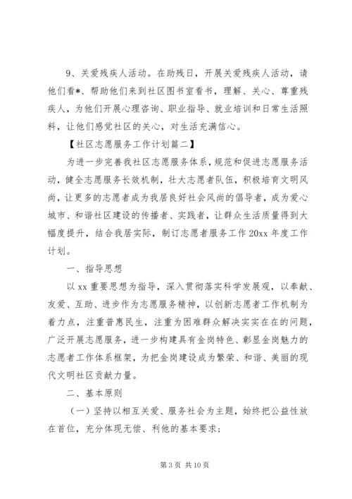 社区志愿服务XX年度工作计划精选.docx