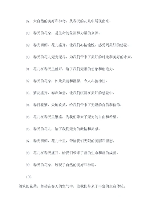 春花开好词好句