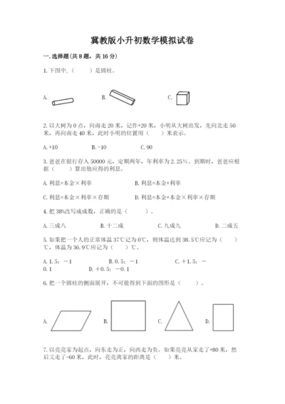 冀教版小升初数学模拟试卷含完整答案（精选题）.docx