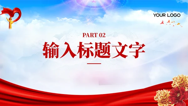 红色党政风民族团结进步教育PPT模板